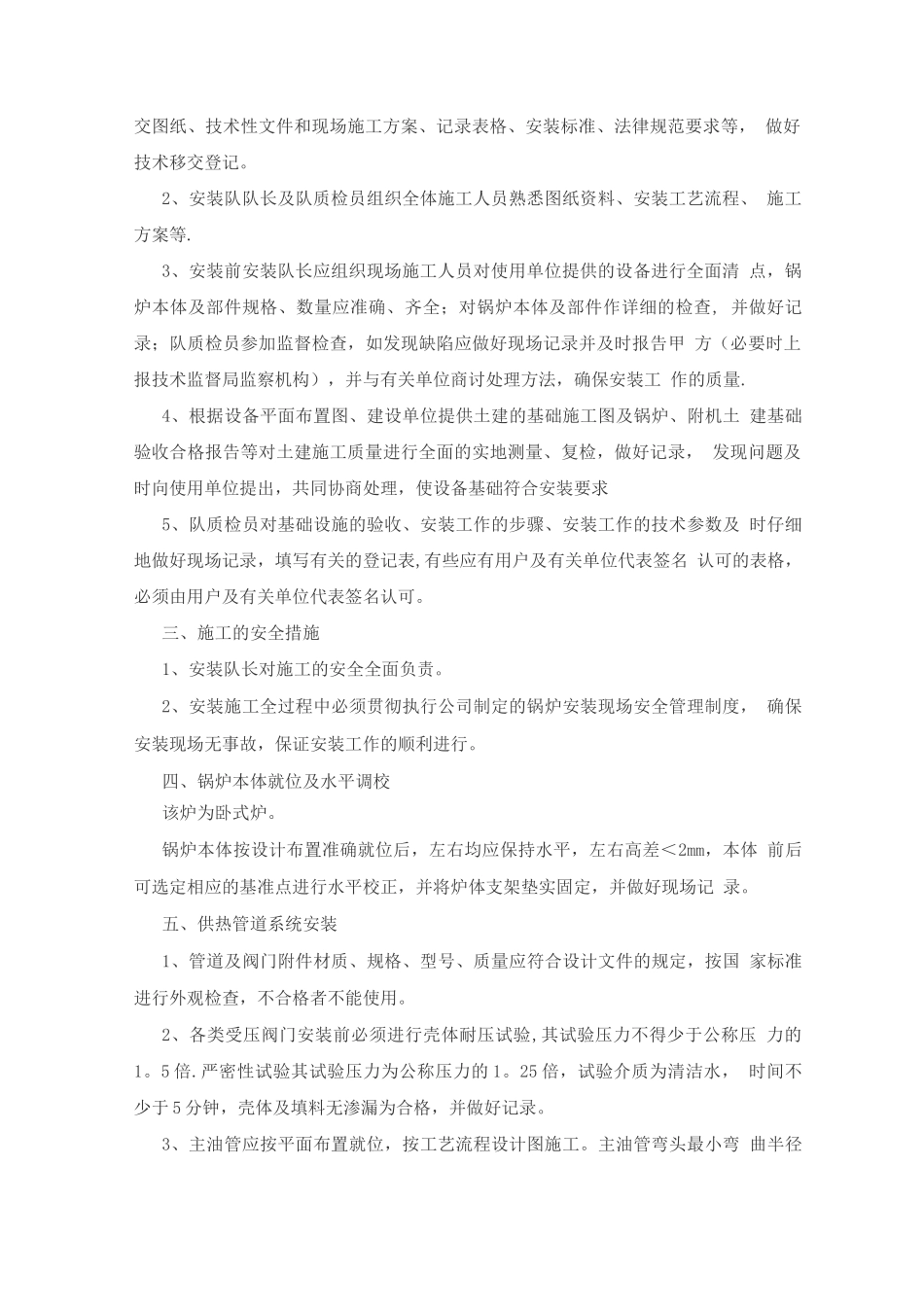 盱眙有机热载体燃油锅炉安装工程施工方案_第2页