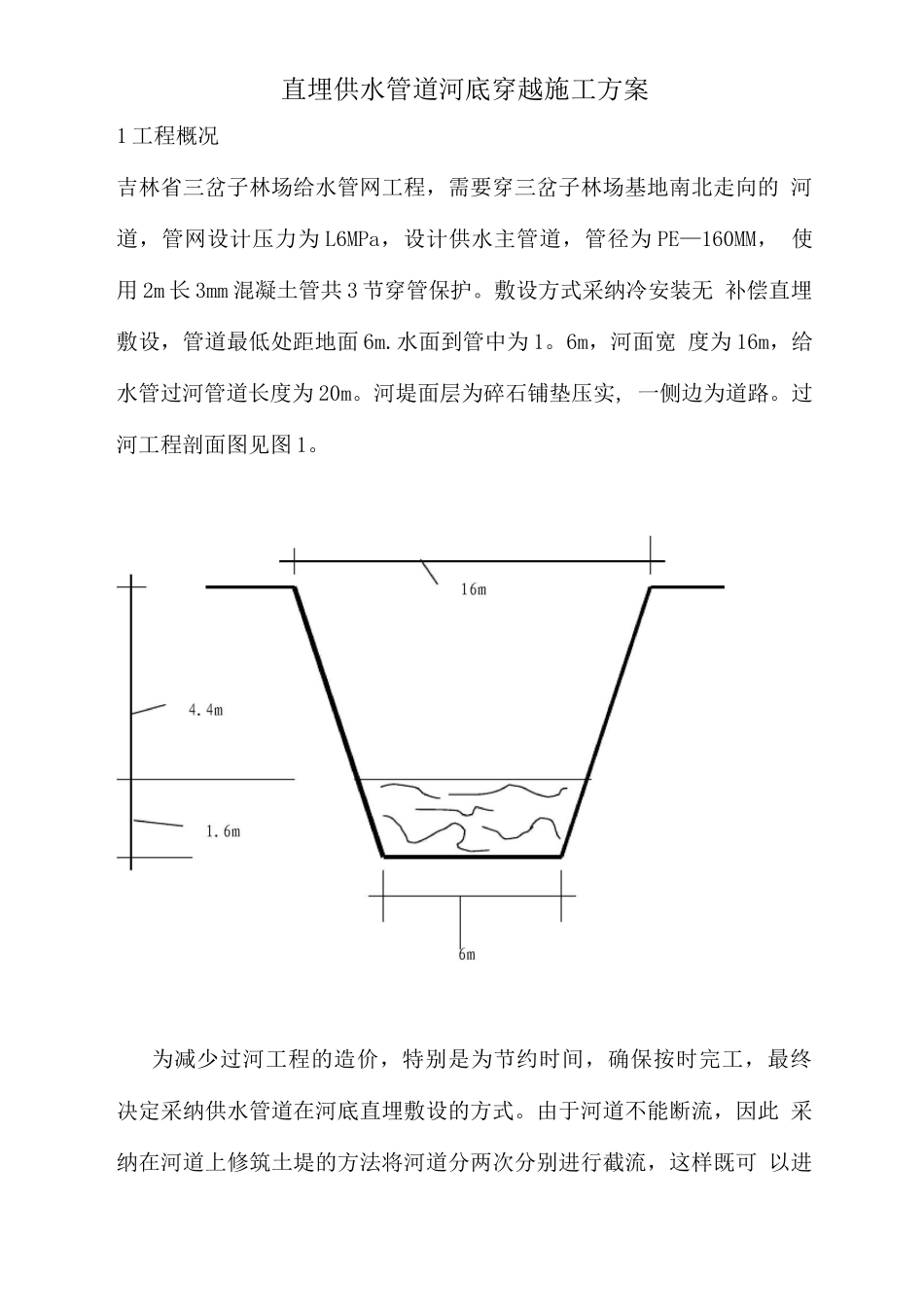 直埋供水管道河底穿越施工方案_第1页