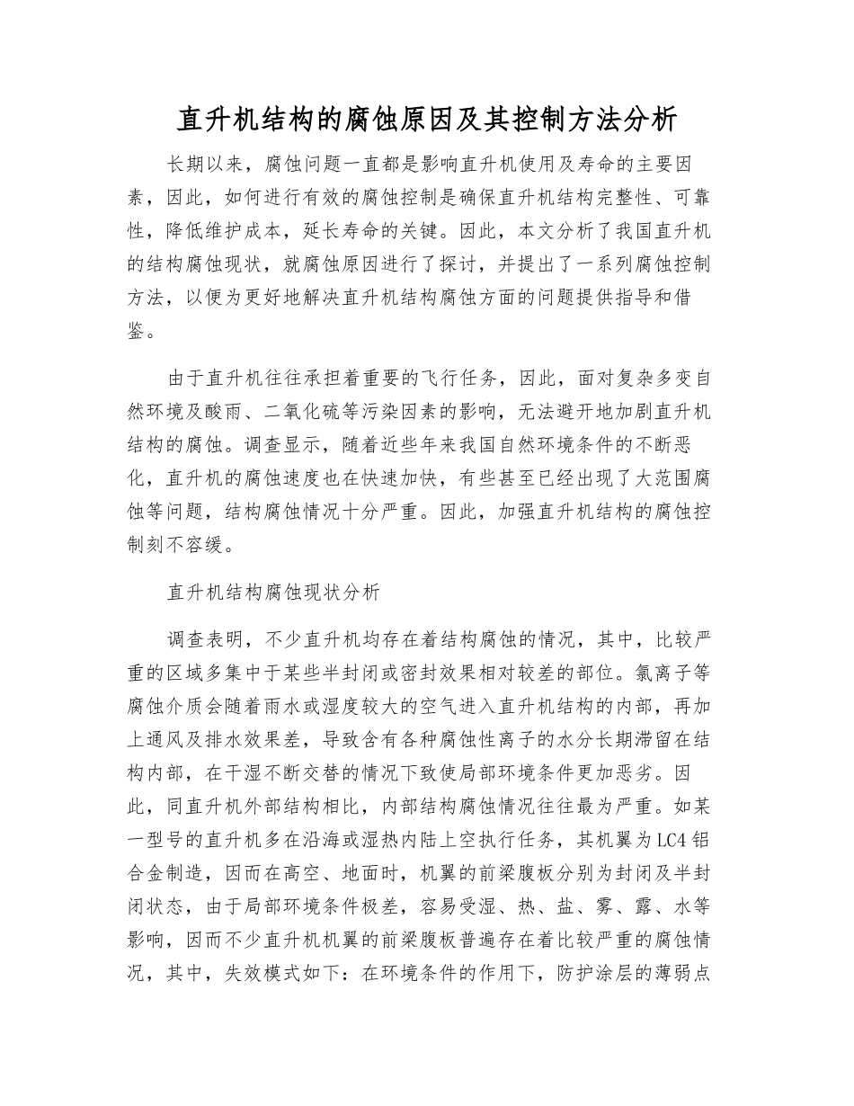 直升机结构的腐蚀原因及其控制方法分析_第1页