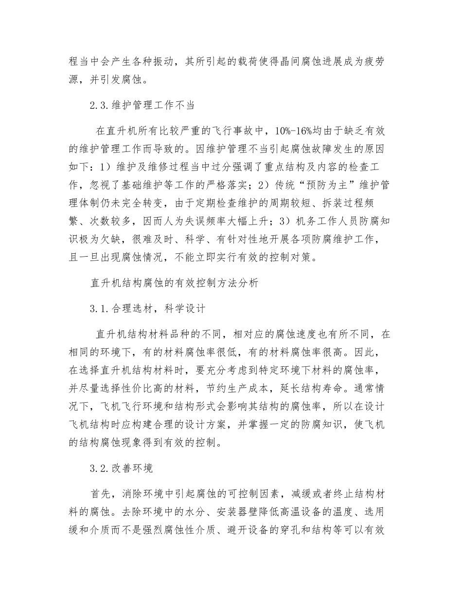 直升机结构的腐蚀原因及其控制方法分析_第3页