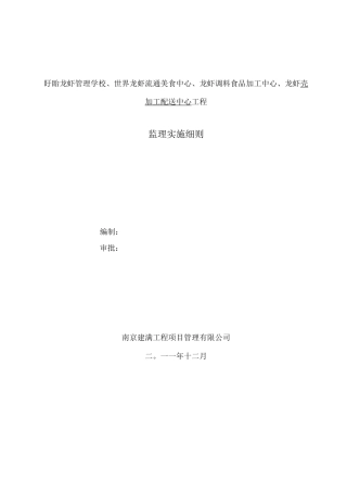 盱眙龙虾管理学校含人防、专家接待楼工程监理细则