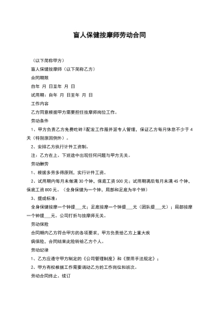 盲人保健按摩师劳动合同