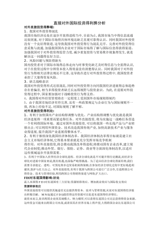 直接对外国际投资的利弊分析