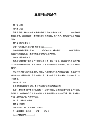 直接特许经营合同