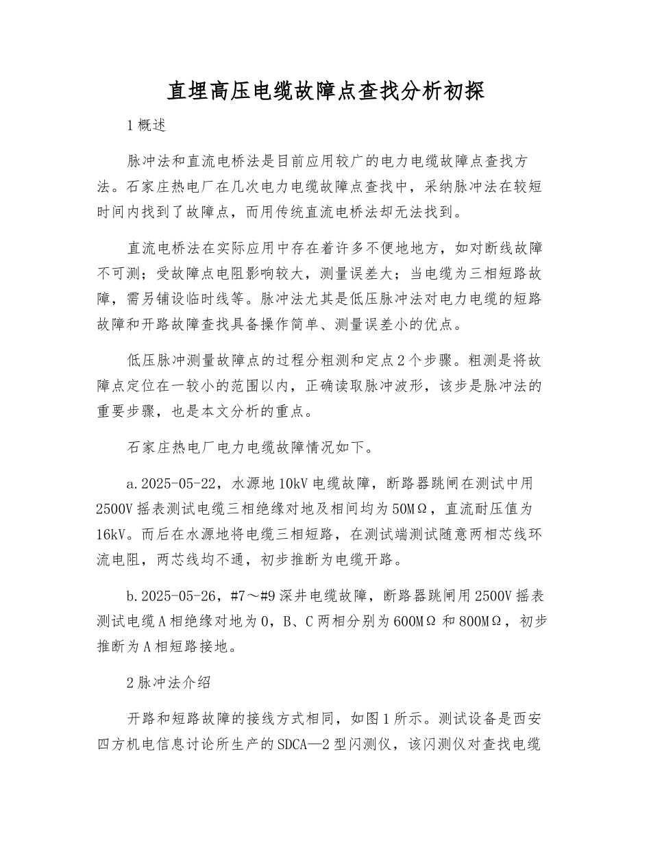 直埋高压电缆故障点查找分析初探_第1页