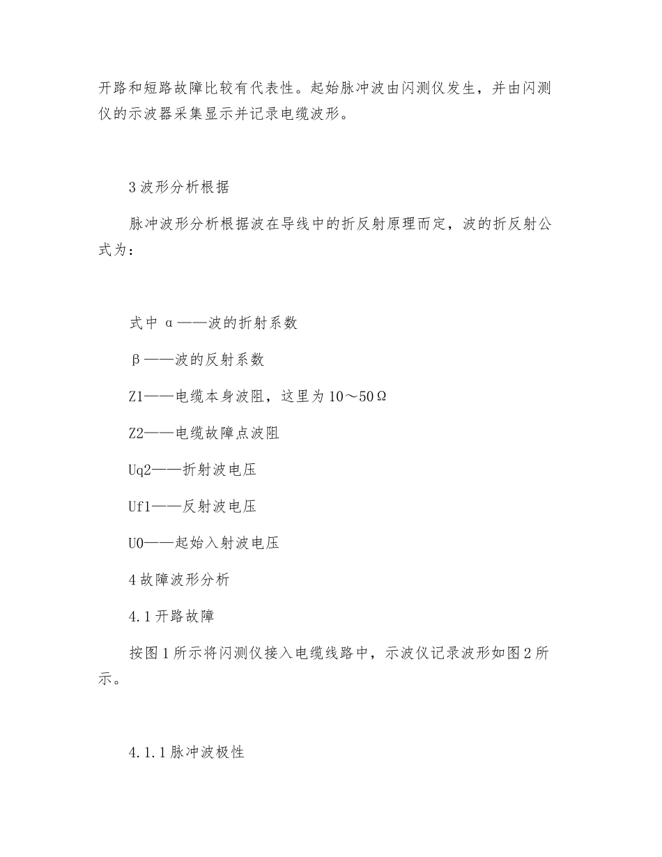 直埋高压电缆故障点查找分析初探_第2页