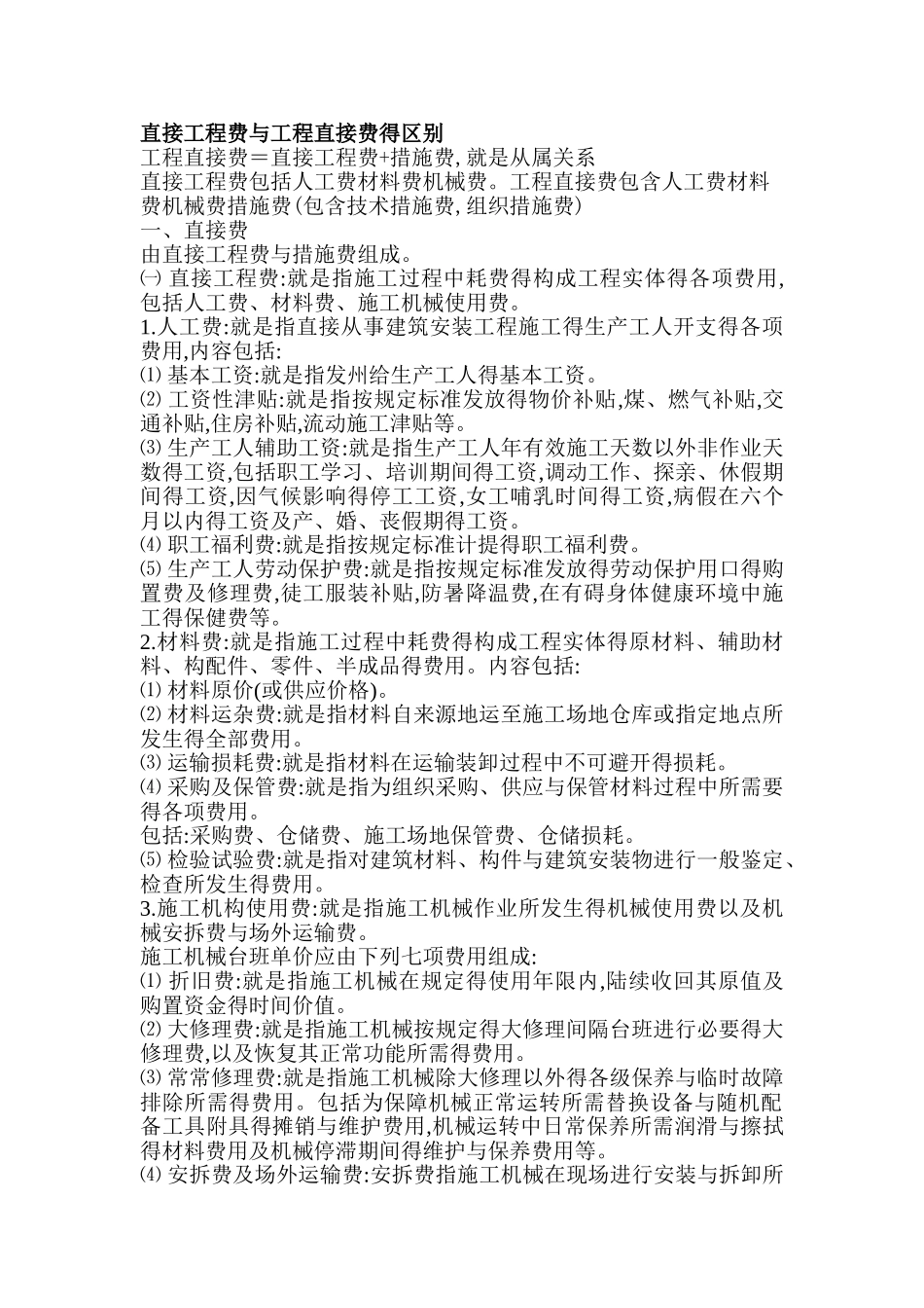 直接工程费和工程直接费的区别_第1页