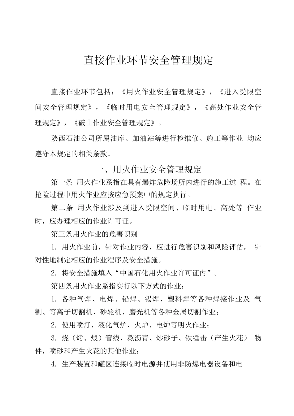直接作业环节安全管理规定_第1页