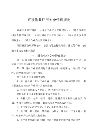 直接作业环节安全管理规定