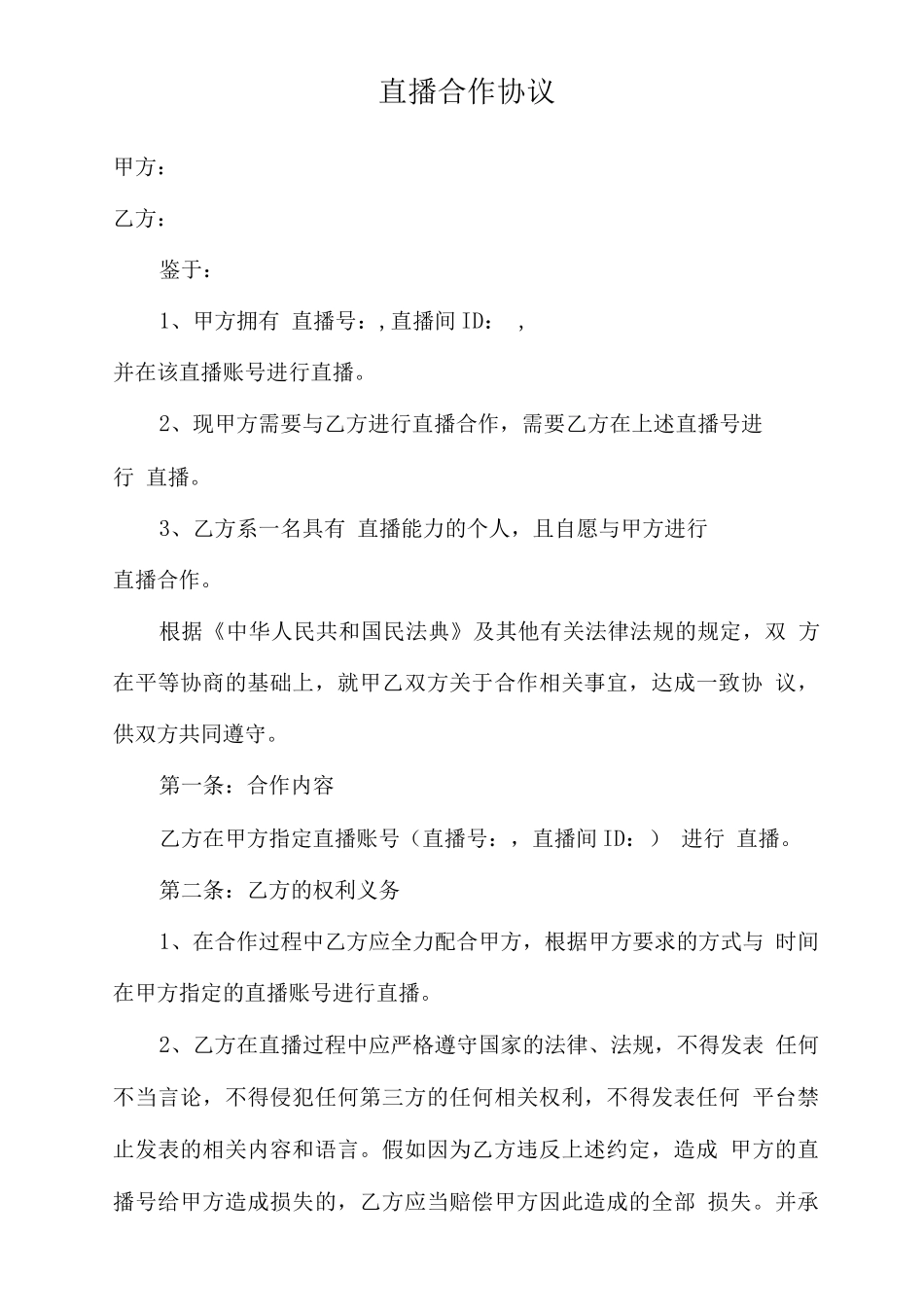 直播合作协议_第1页