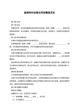 直接特许经营合同完整版范本