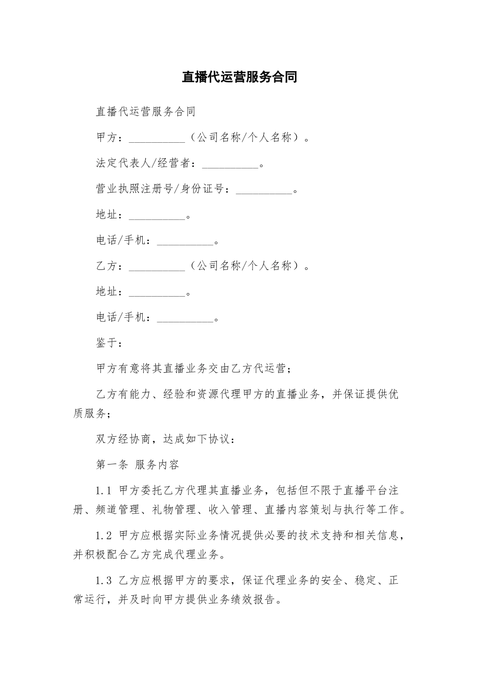 直播代运营服务合同_第1页