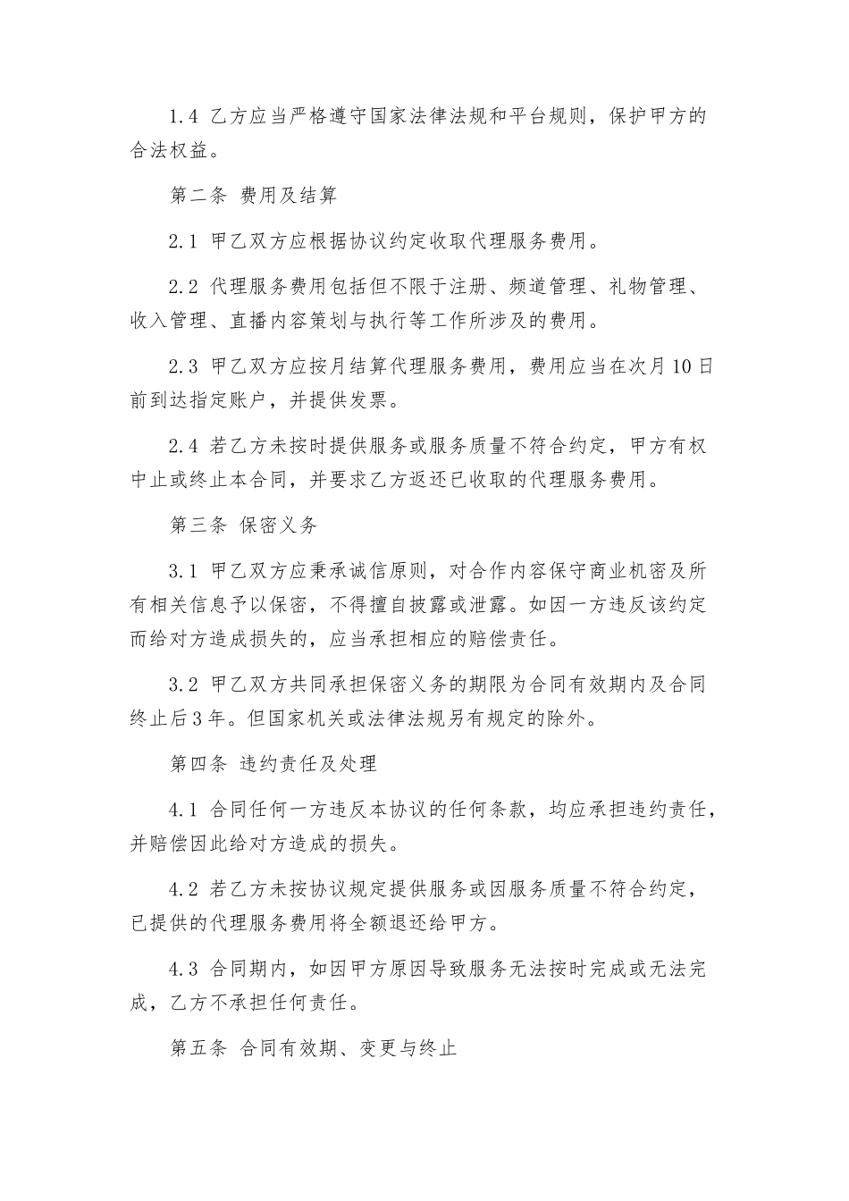 直播代运营服务合同_第2页