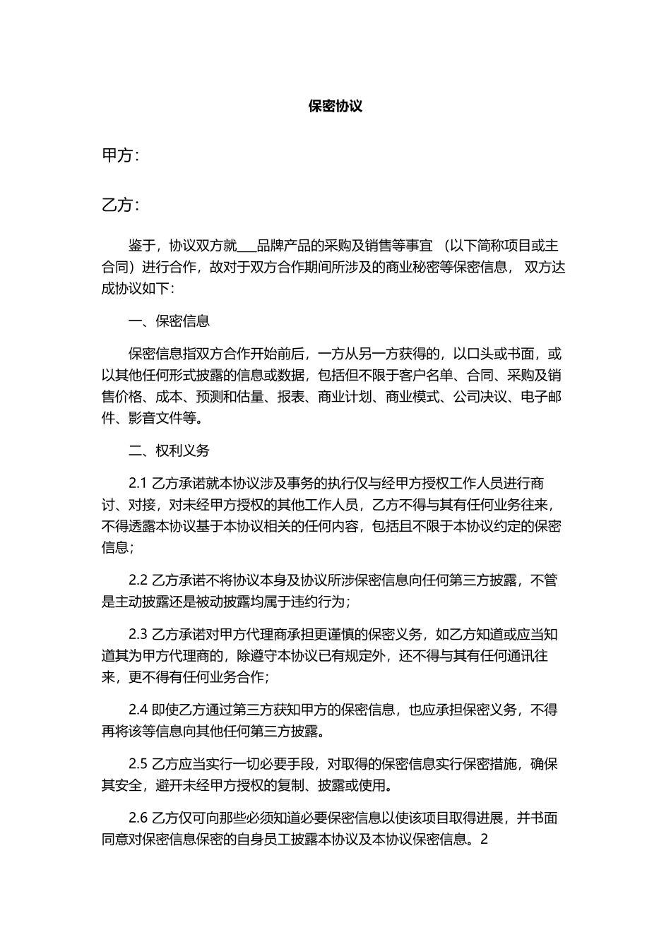 直播带货保密协议_第1页