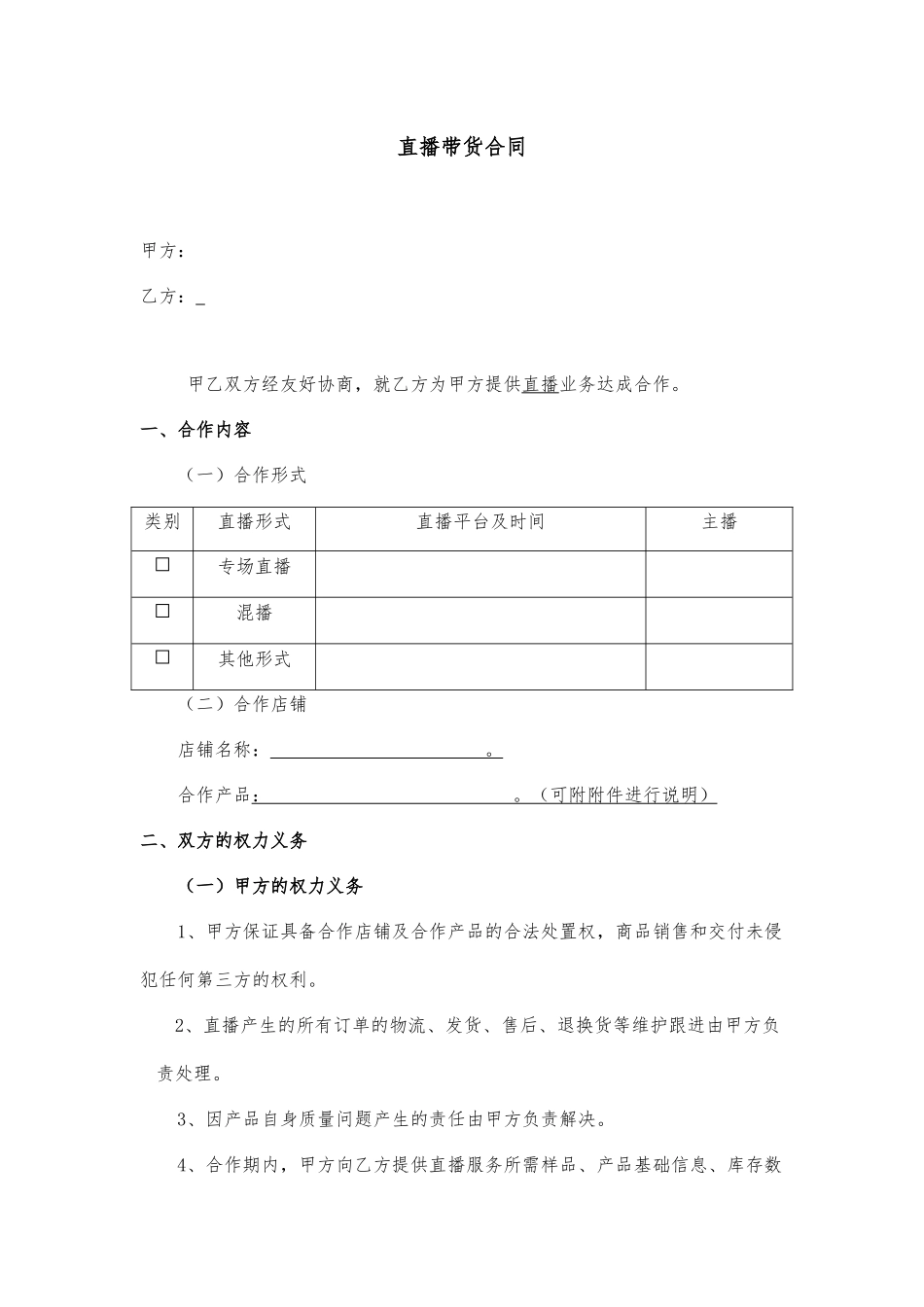 直播带货合同_第1页