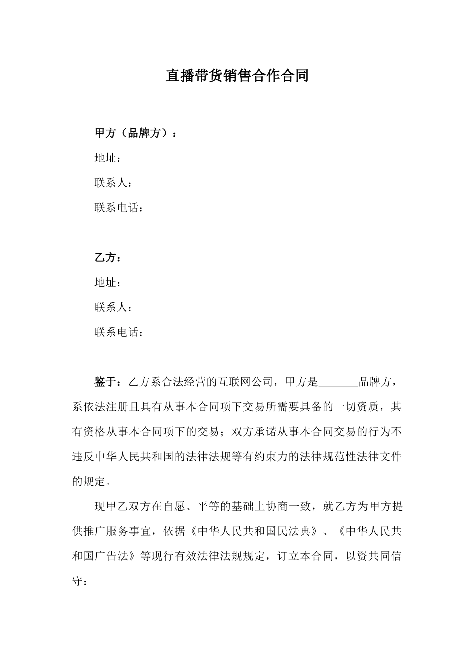 直播带货销售合作合同_第1页