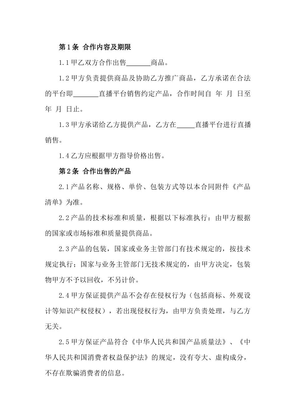 直播带货销售合作合同_第2页