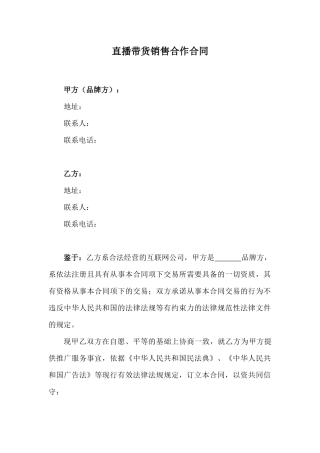 直播带货销售合作合同
