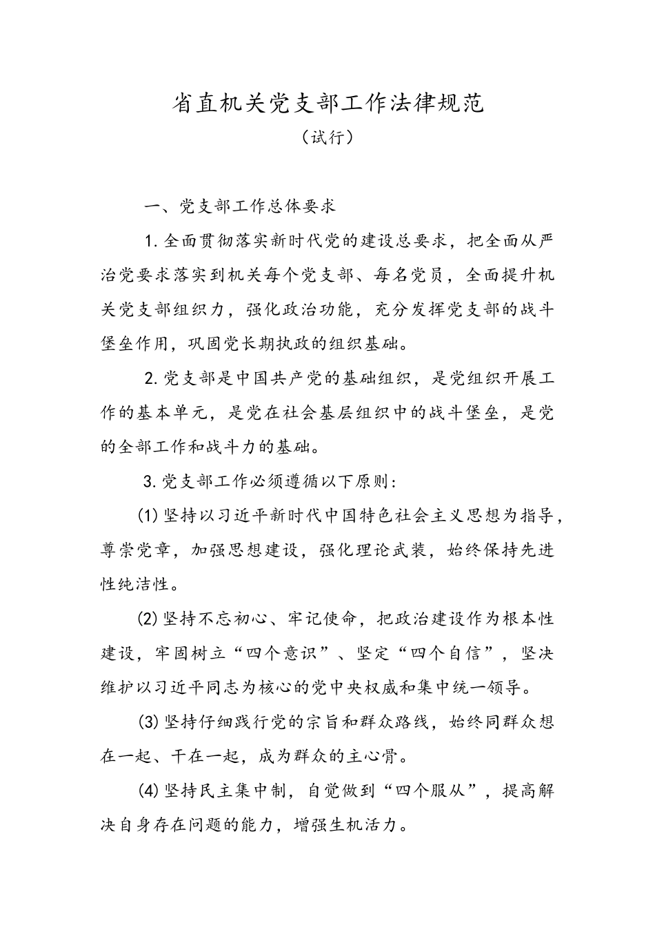 直机关党支部工作规范_第1页