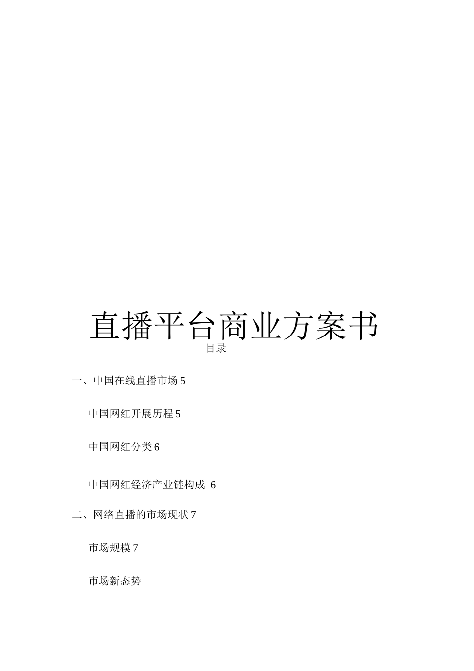 直播平台商业计划书_第1页