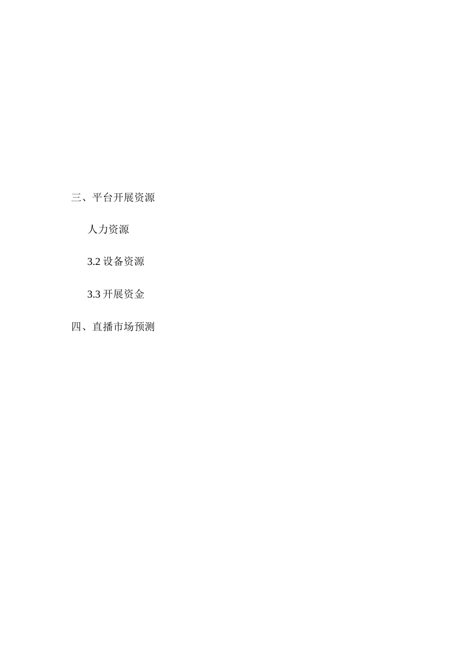 直播平台商业计划书_第2页