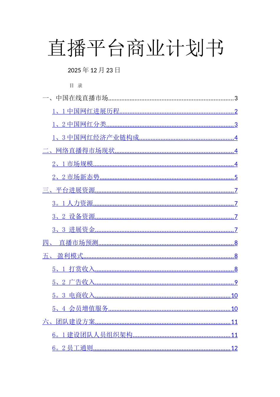 直播平台商业计划书-直播公司商业计划书_第1页