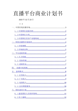 直播平台商业计划书-直播公司商业计划书