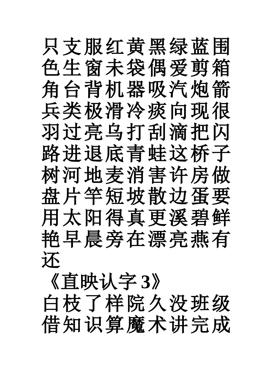 直映认字1-3-生字表_第3页