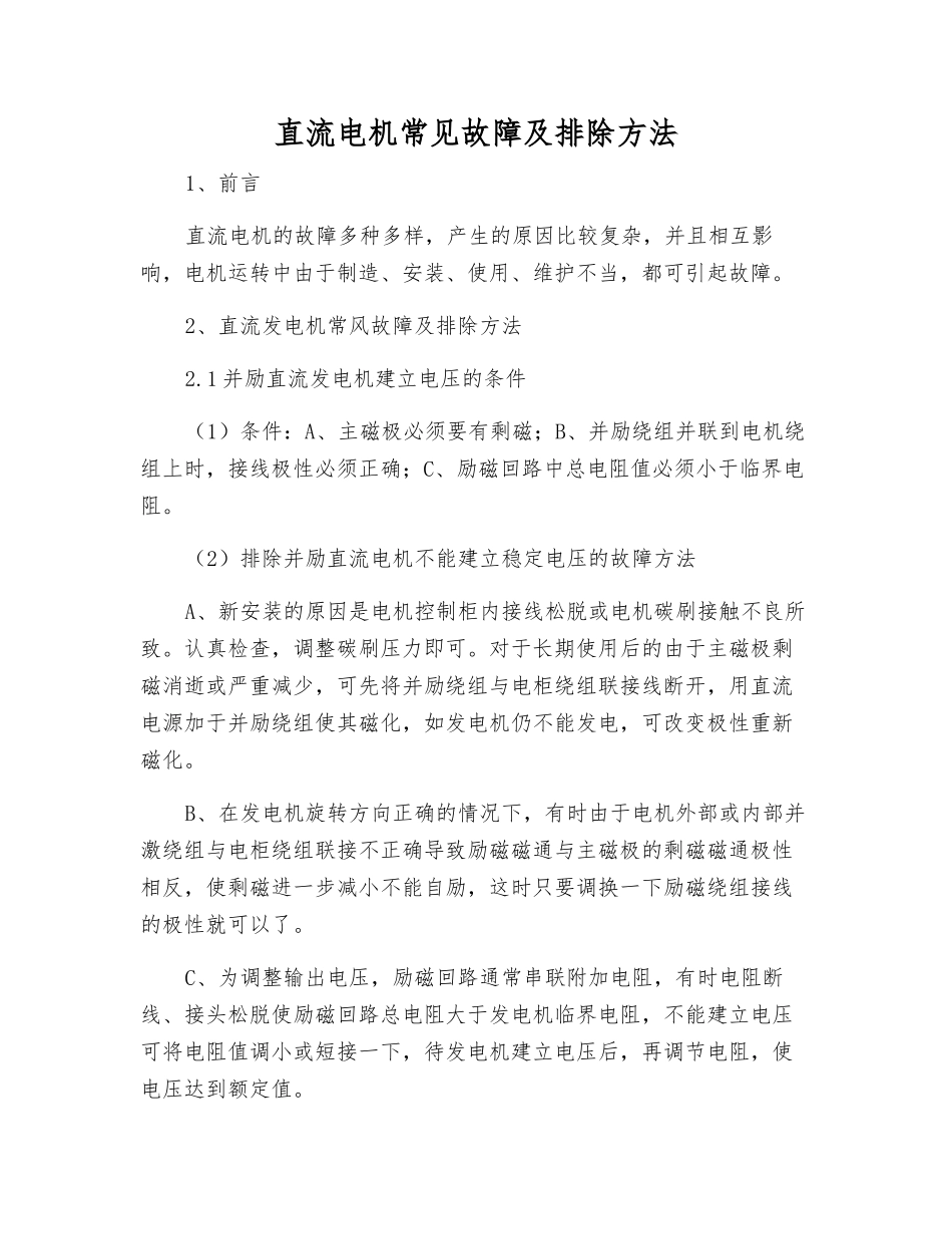 直流电机常见故障及排除方法_第1页