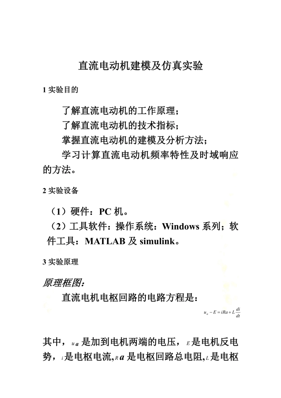 直流电动机建模及仿真实验_第3页