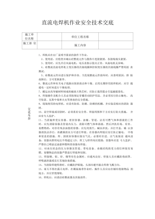 直流电焊机作业安全技术交底
