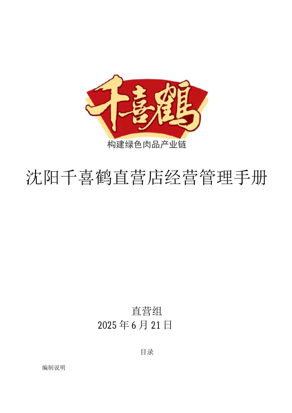 直营店经营管理手册_第1页