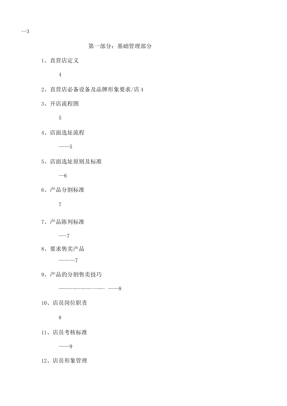 直营店经营管理手册_第2页