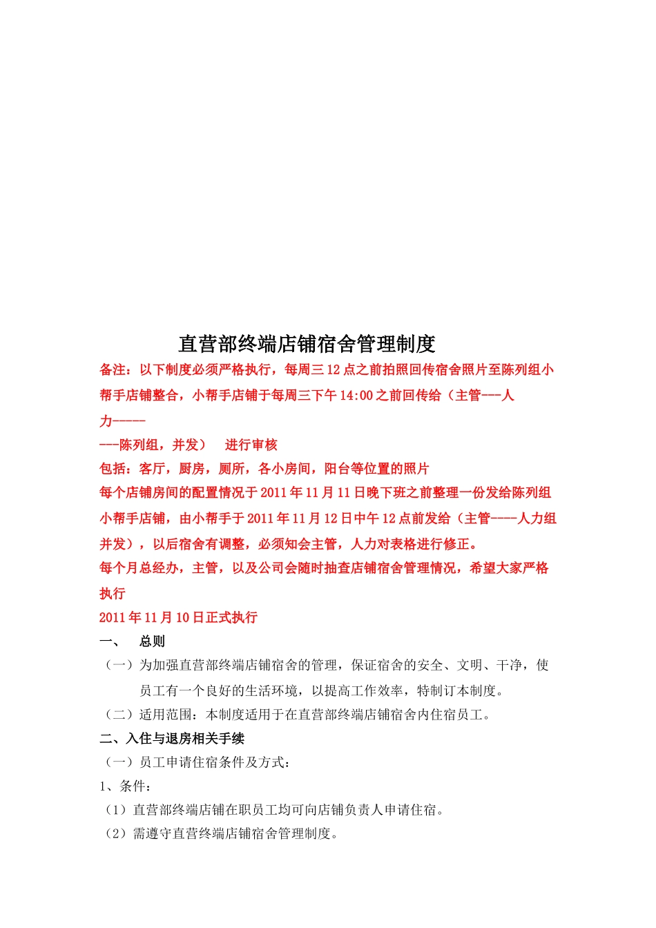 直营部终端店铺宿舍管理制度_第2页