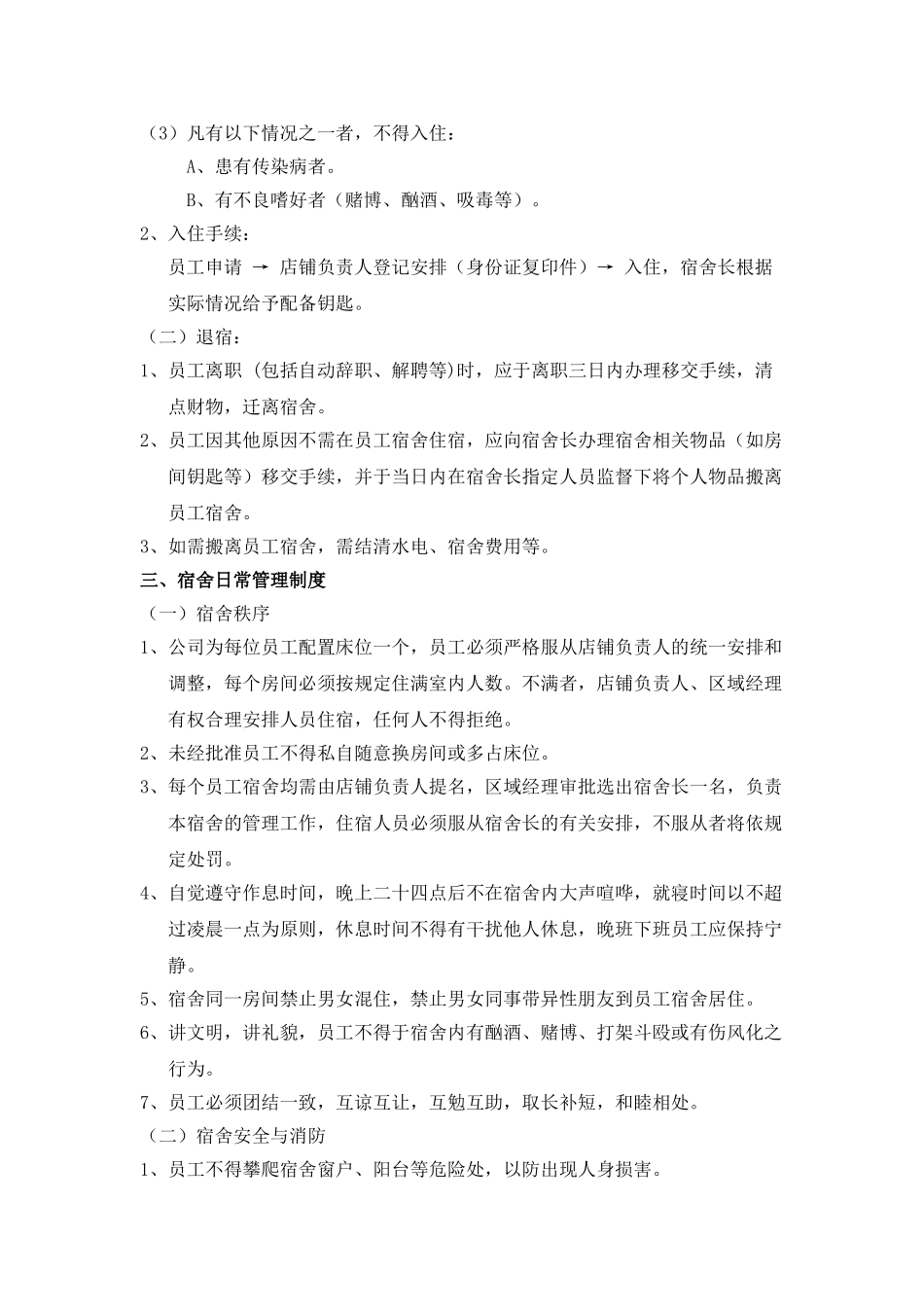 直营部终端店铺宿舍管理制度_第3页