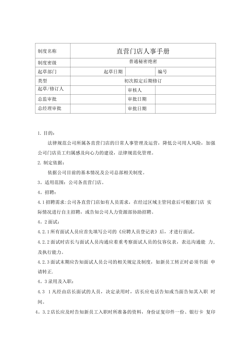 直营门店人事操作手册_第1页