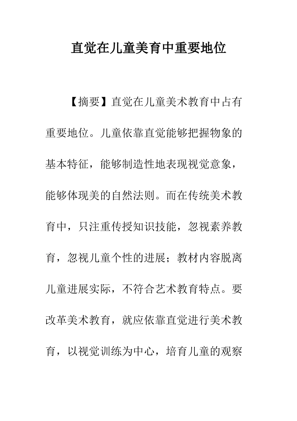 直觉在儿童美育中重要地位_第1页