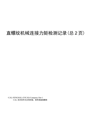 直螺纹机械连接力矩检测记录
