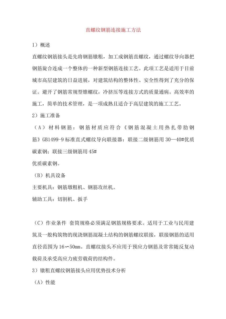 直螺纹钢筋连接施工方法_第1页