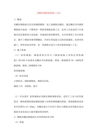 直螺纹钢筋连接施工方法