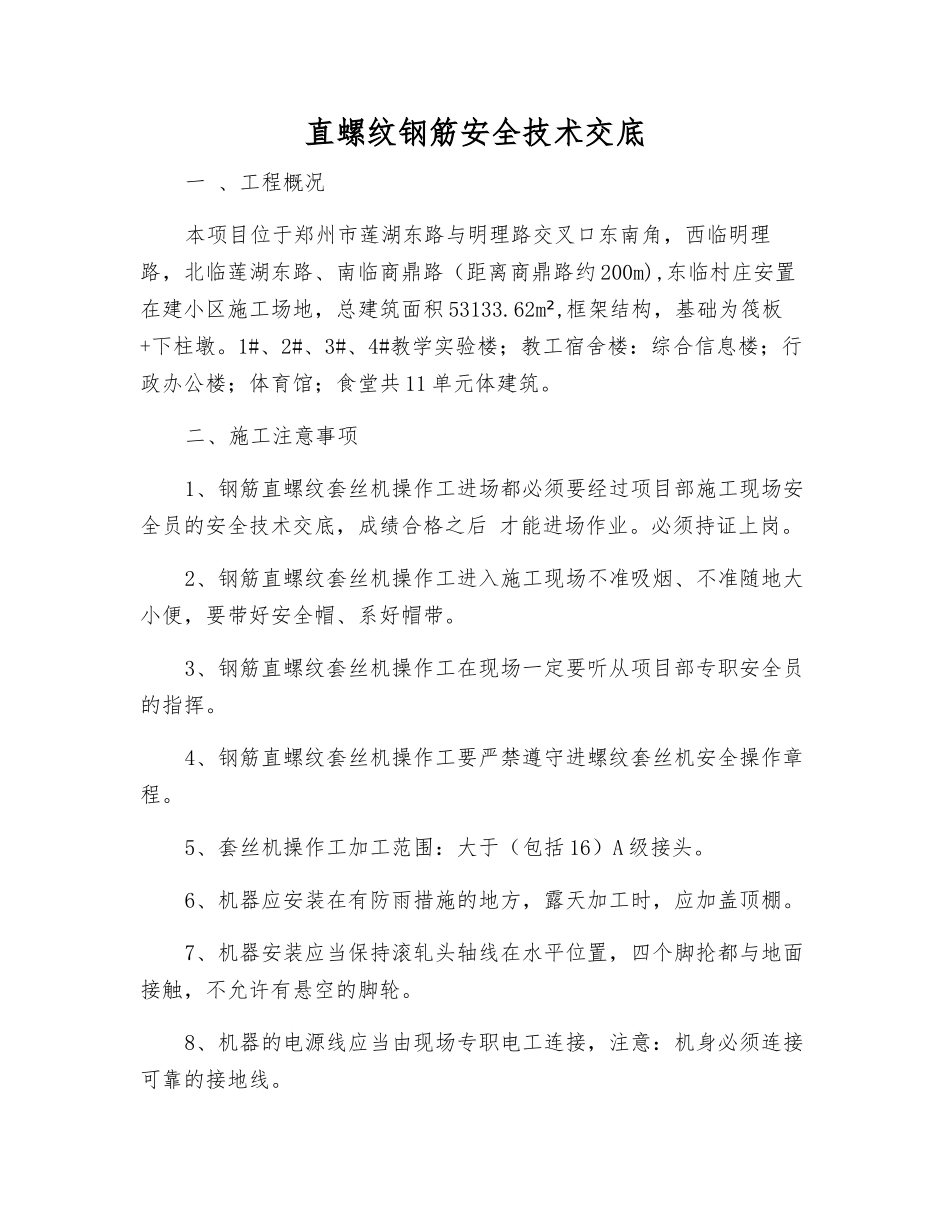 直螺纹钢筋安全技术交底_第1页