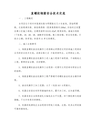 直螺纹钢筋安全技术交底