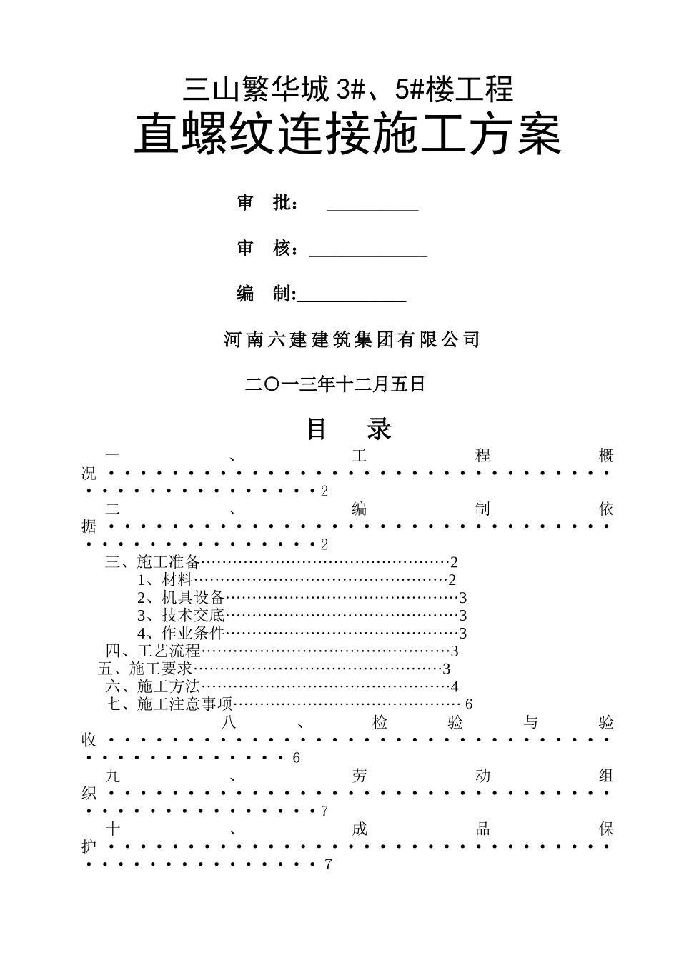 直螺纹连接施工方案_第1页