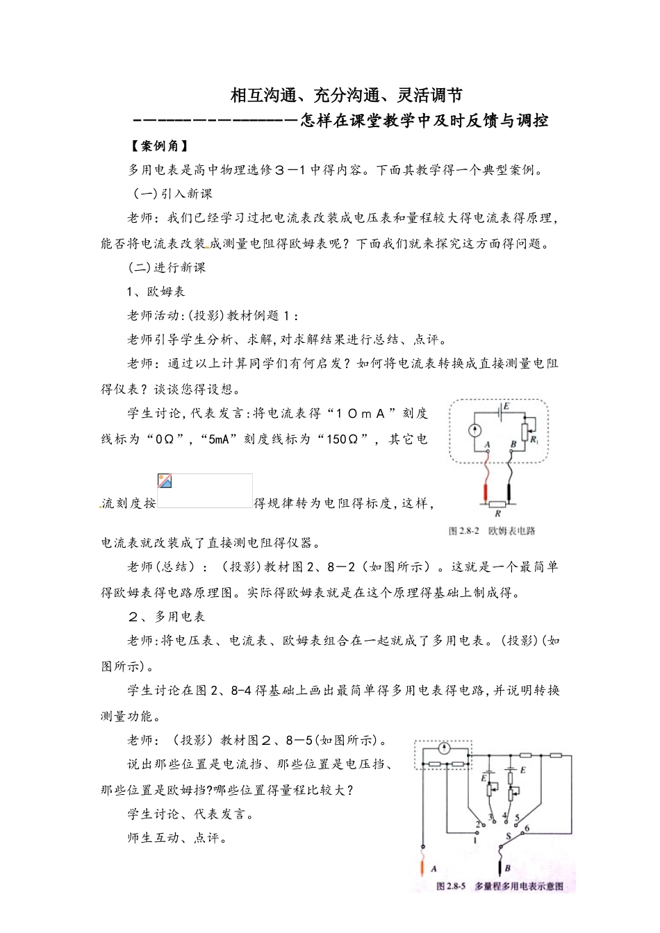 相互沟通、充分交流、灵活调节：怎样在课堂教学中及时反馈与调控：多用电表教学设计_第1页