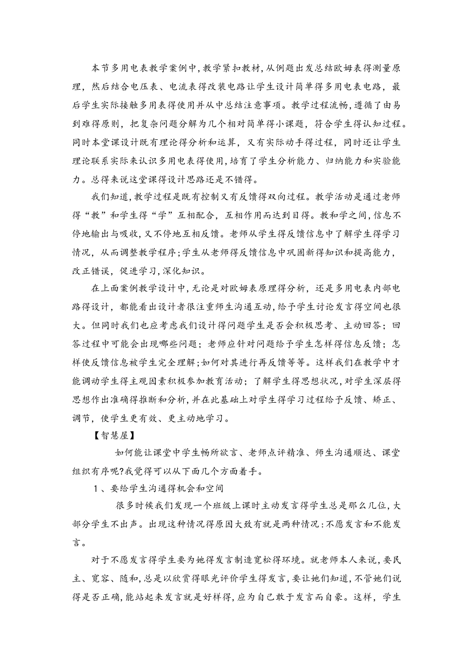 相互沟通、充分交流、灵活调节：怎样在课堂教学中及时反馈与调控：多用电表教学设计_第3页