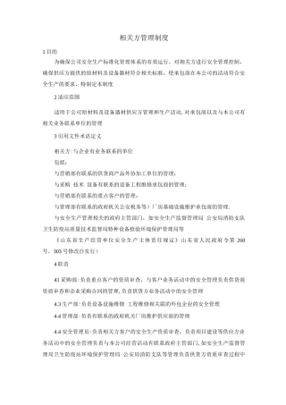 相关方管理制度