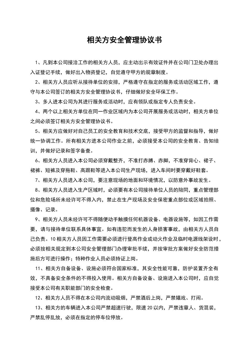 相关方安全管理协议书_第1页