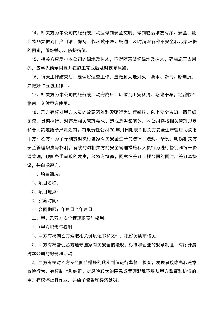 相关方安全管理协议书_第2页