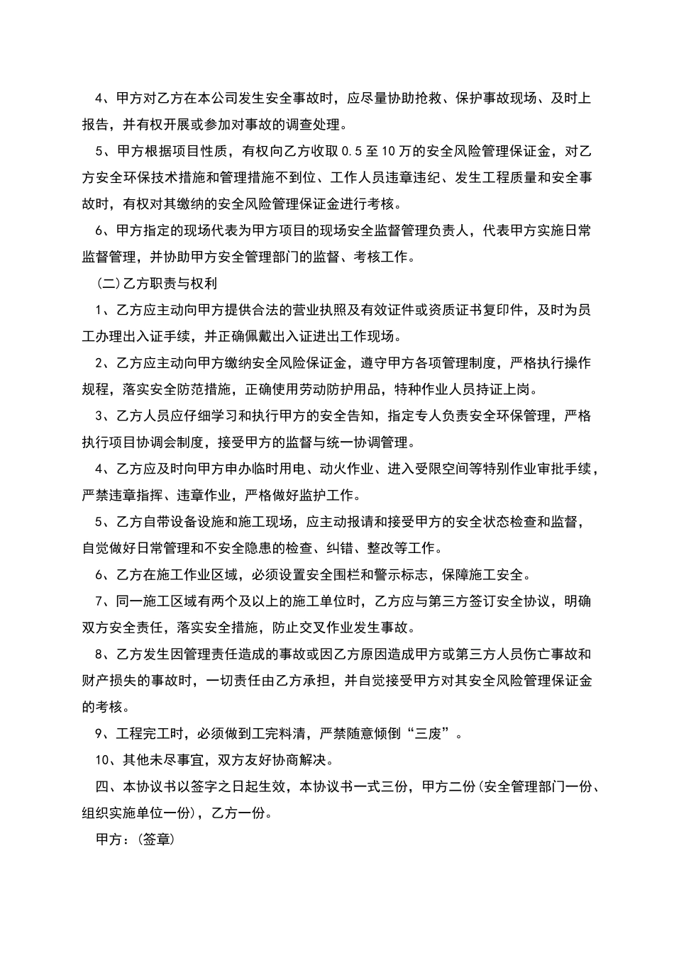 相关方安全管理协议书_第3页