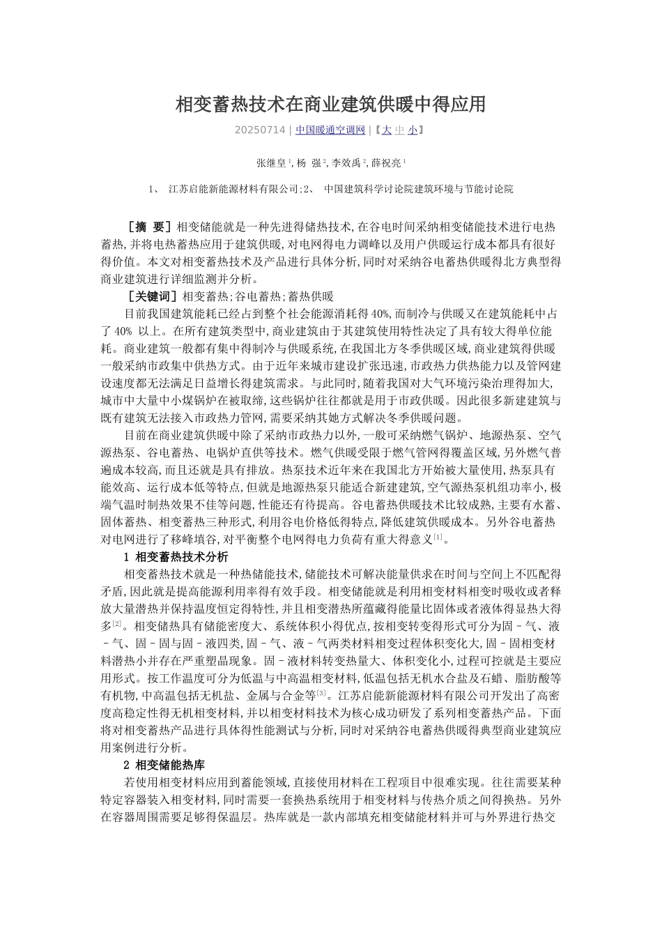 相变蓄热技术在商业建筑供暖中的应用_第1页